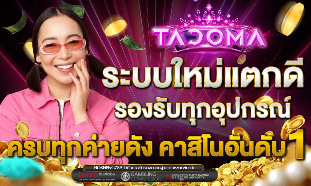 รองรับทุกอุปกรณ์ สล็อตระบบใหม่ Tacoma
