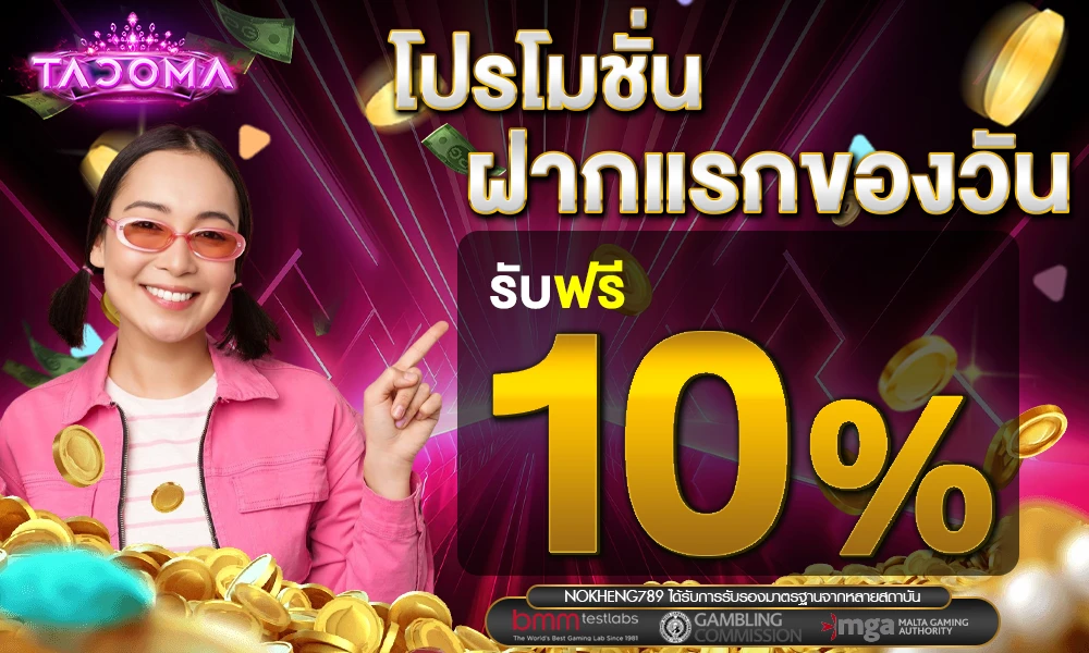โบนัสฝากแรกของวัน 10% Tacoma