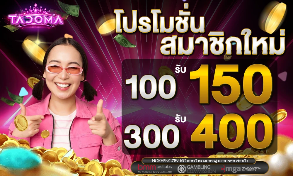 โปรโมชั่นสมาชิกใหม่ Tacoma
