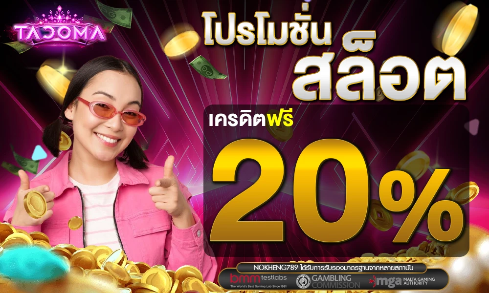 โปรเครดิตฟรีสล็อต 20% Tacoma