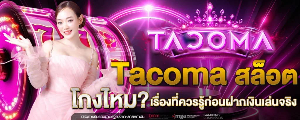 Tacoma สล็อต โกงไหม เรื่องที่ควรรู้ก่อนฝากเงินเล่นจริง