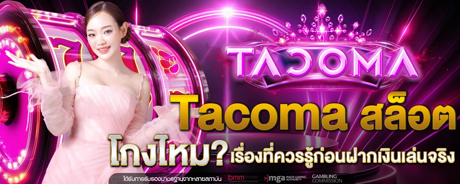 Tacoma สล็อต โกงไหม เรื่องที่ควรรู้ก่อนฝากเงินเล่นจริง