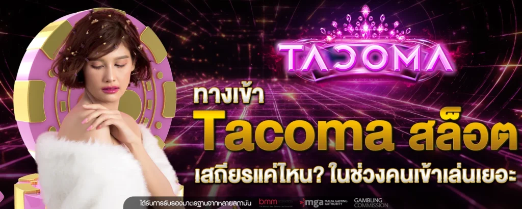 ทางเข้า Tacoma สล็อต เสถียรแค่ไหน ในช่วงคนเข้าเล่นเยอะ